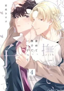 褒めて、撫でて、いい子って【分冊版】4話