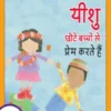 यीशु छोटे बच्चों से प्रेम करते हैं