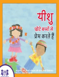 यीशु छोटे बच्चों से प्रेम करते हैं