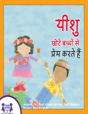 यीशु छोटे बच्चों से प्रेम करते हैं