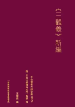 天台智者大師全集 三觀義 新編