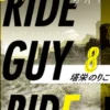 【著者インタビュー付】ライド・ガイ・ライド番外編2　ハードキャンディ