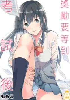 獎勵要等到考試後