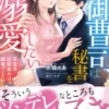 完璧御曹司は秘書をイチャ甘溺愛したい～草食系幼馴染みは絶倫でした!?～