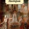 Наоборот