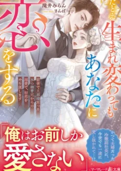 たとえ生まれ変わってもあなたに恋をする～前世で旦那様だった氷の御曹司からの溺愛で、初恋をやり直します～