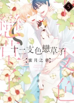 (限)十二支色戀草子 蜜月之章 5 (完)