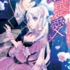 幻惑愛～失われた蜜夜～