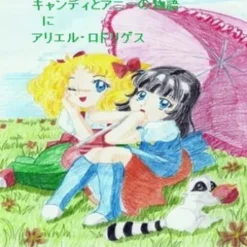 キャンディとアニーの物語