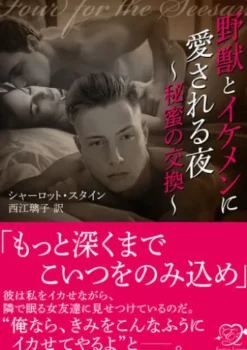 野獣とイケメンに愛される夜～秘蜜の交換～