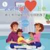 认识并爱 上帝