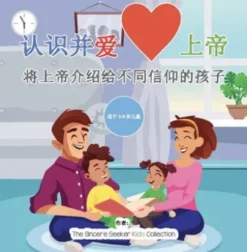 认识并爱 上帝