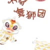 神奇舞狮团
