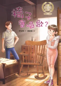 椅子會唱歌？