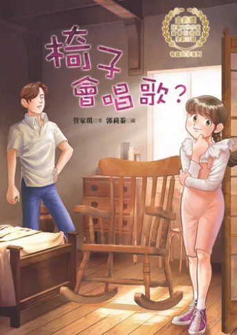 椅子會唱歌?
