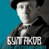 Булгаков. Мои воспоминания