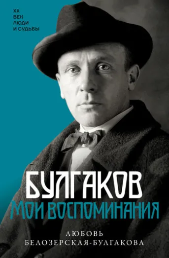 Булгаков. Мои воспоминания