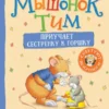 Мышонок Тим приучает сестренку к горшку 