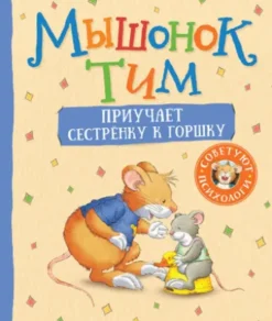 Мышонок Тим приучает сестренку к горшку 