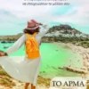 Το Άρμα του Ήλιου