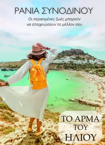 Το Άρμα του Ήλιου
