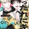 甘ったれにキス【分冊版】1話