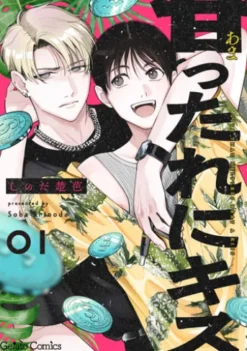 甘ったれにキス【分冊版】1話