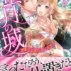 蜜月の城～悪魔な公爵の甘い欲望～