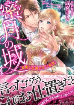 蜜月の城～悪魔な公爵の甘い欲望～