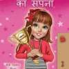अमैंडा का सपना