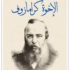 الأخوة كارامازوف