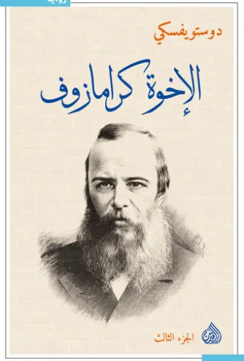الأخوة كارامازوف