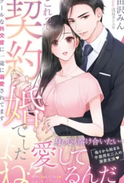【エリート外交官シリーズ】これって契約婚でしたよね！？ 　クールな外交官に一途に溺愛されてます