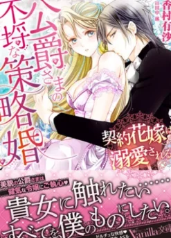 公爵さまの不埒な策略婚～契約花嫁は溺愛される～