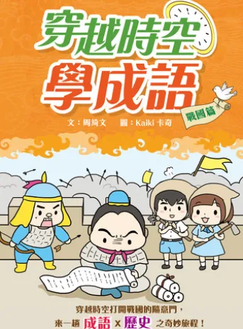 穿越時空學成語:戰國篇