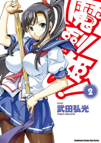 魔劍姬! (2)
