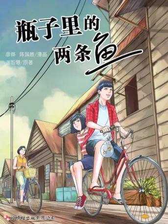 瓶子里的两条鱼
