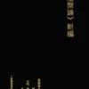 涅槃論 新編