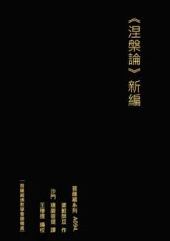 涅槃論 新編