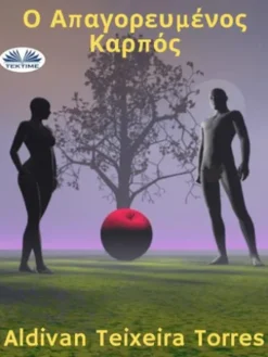 Ο Απαγορευμένος Καρπός