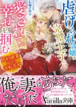 虐げられ令嬢は完璧王子に愛されて幸せを掴む～婚約破棄からの逆転花嫁～