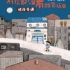 什麼都沒有雜貨店1:暗夜奇遇