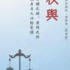 诗经·秦风·权舆-单册赏析（简体版）