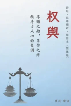 诗经·秦风·权舆-单册赏析（简体版）