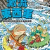 達克比辦案16：激流東西軍：臺灣河川特色與淡水魚的來源