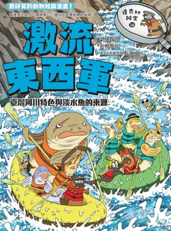達克比辦案16:激流東西軍:臺灣河川特色與淡水魚的來源