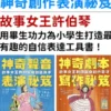 小妹媽媽的神奇創作表演祕笈套書：神奇劇本寫作祕笈+神奇聲音表演祕笈【小學生最需要的自信表達工具書】