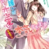 敏腕弁護士のお試し恋愛が（予想外に）本気すぎます