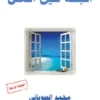 الجنة حين أتمنى