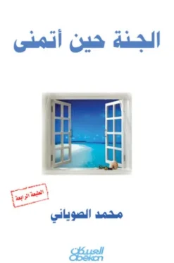 الجنة حين أتمنى